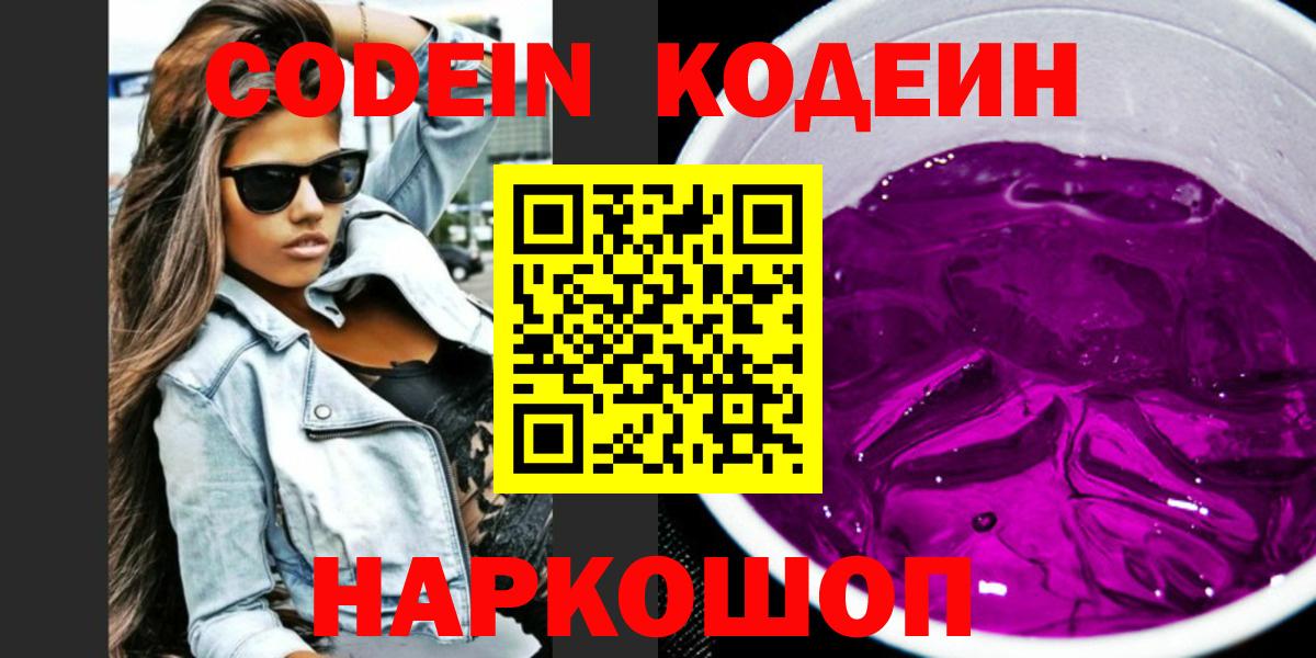 Балтийск  Кодеин Purple Drank  Вход с VPN  Кодеин напиток Lean (лин) 